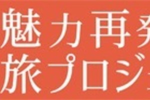 「きょうと魅力再発見旅プロジェクト」