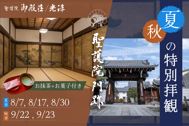 聖護院「夏＆秋の特別拝観」のご案内